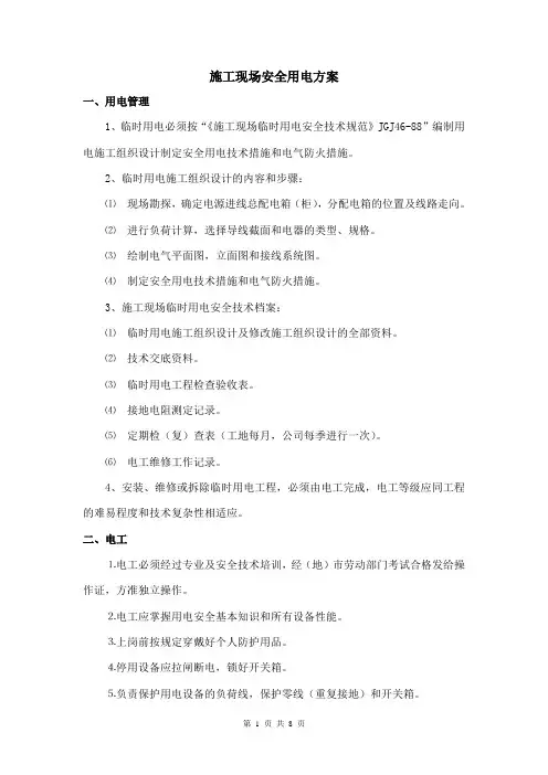 施工安全用电方案