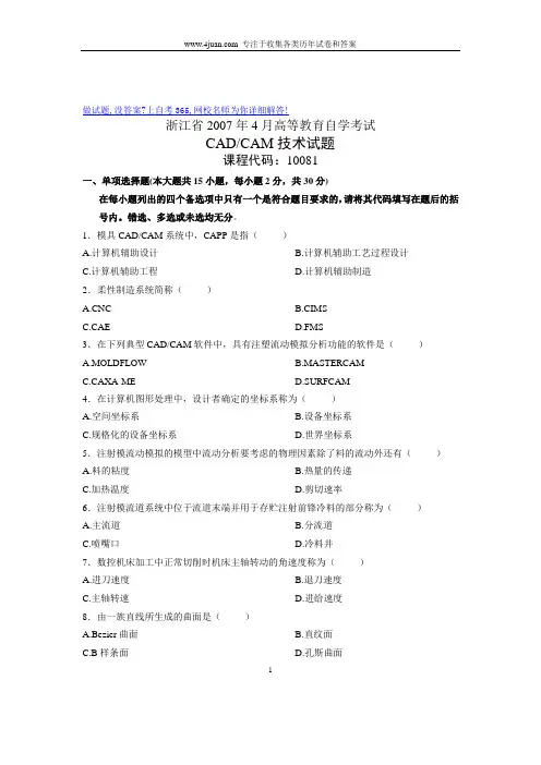 2007年4月自学考试自考浙江省CAD／CAM技术历年试卷试题真题