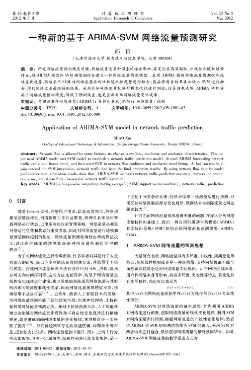 一种新的基于ARIMA-SVM网络流量预测研究