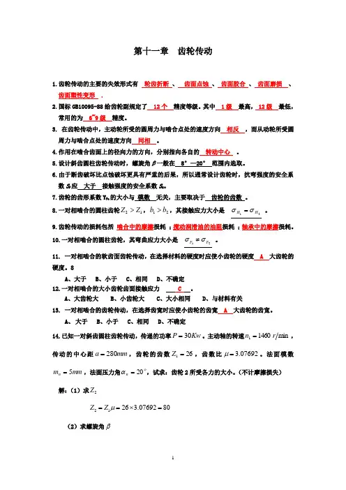 第十一章  齿轮传动(机械设计基础)