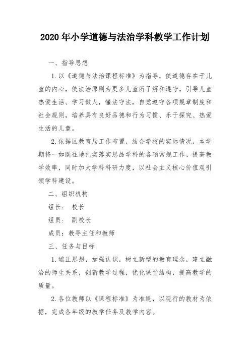 2020年小学道德与法治学科教学工作计划