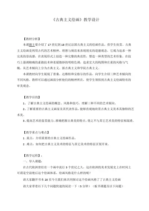 外国绘画欣赏《古典主义绘画》教学设计