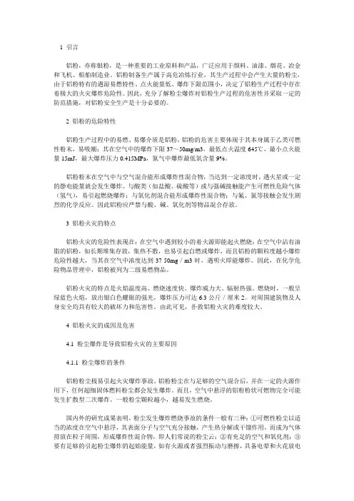 铝粉生产过程中的火灾危害及防范