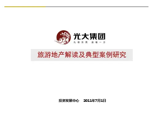 旅游地产典型案例研究与解读