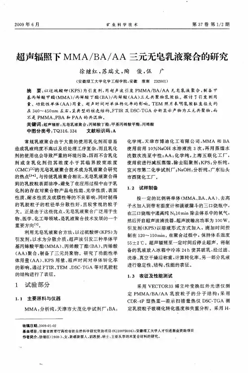 超声辐照下MMA／BA／AA三元无皂乳液聚合的研究