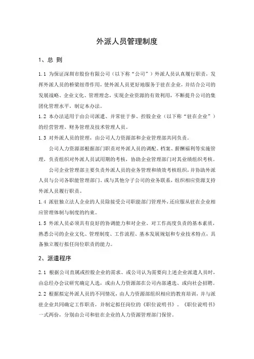 外派人员管理制度 3