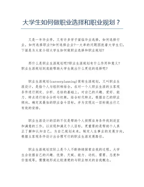 大学生如何做职业选择和职业规划