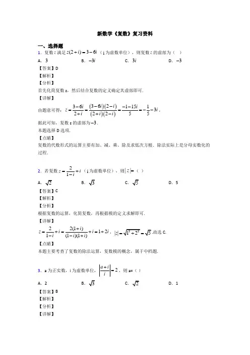 高考数学压轴专题最新备战高考《复数》经典测试题附答案