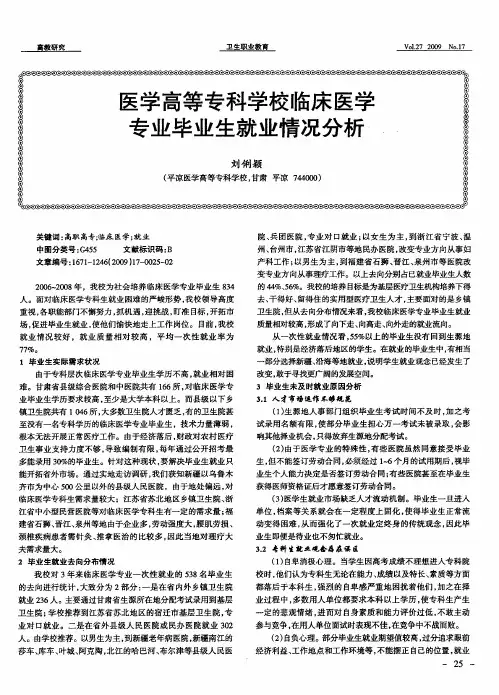 医学高等专科学校临床医学专业毕业生就业情况分析