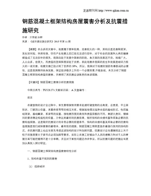 钢筋混凝土框架结构房屋震害分析及抗震措施研究