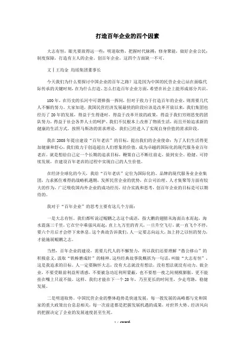 打造百年企业的四个因素#(精选.)