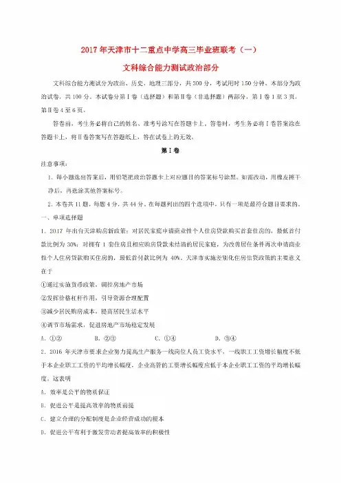 天津市十二重点中学2017届高三政治毕业班联考试题(一)
