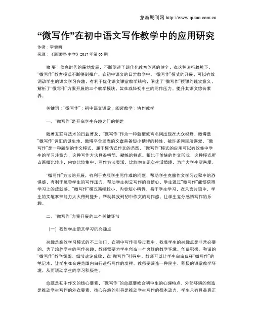 “微写作”在初中语文写作教学中的应用研究