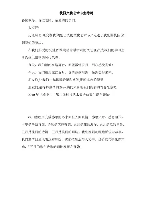校园文化艺术节主持词