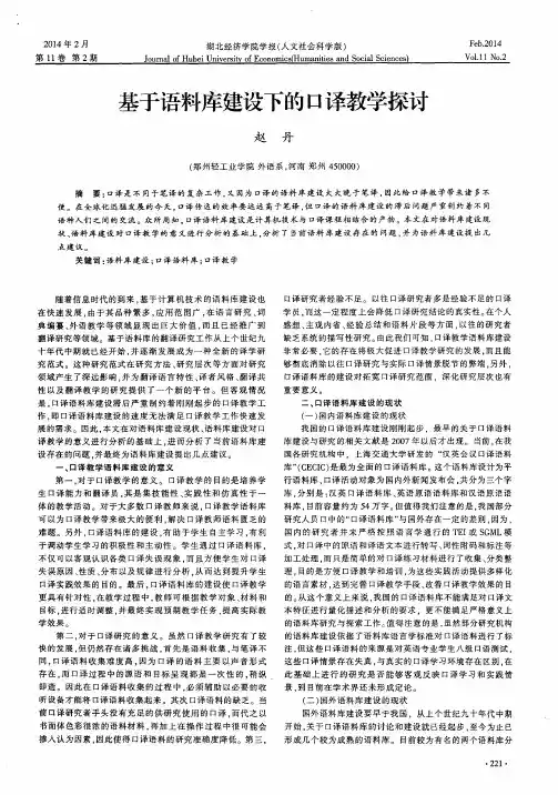 基于语料库建设下的口译教学探讨