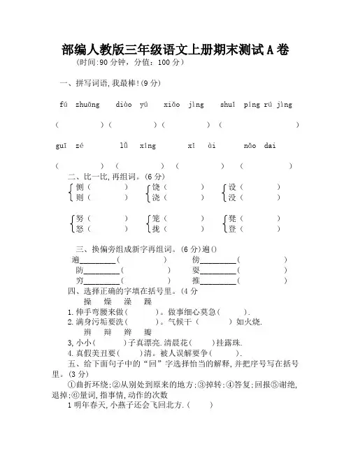 部编人教版三年级语文上册期末测试AB卷(附答案)