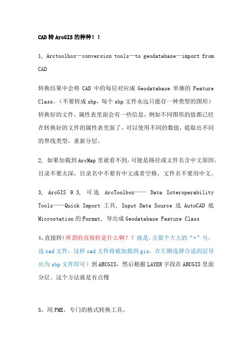 CAD转ArcGIS的种种