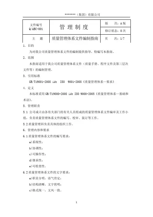 质量管理体系文件编制指南 2