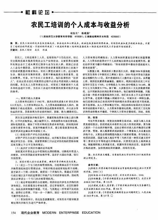 农民工培训的个人成本与收益分析