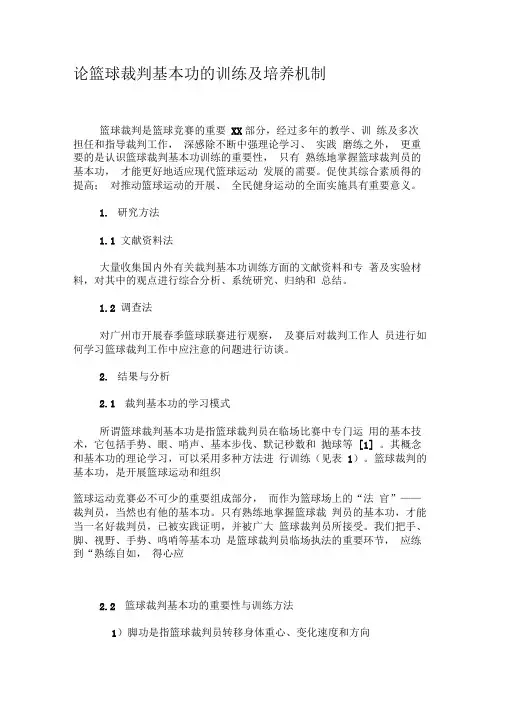 论篮球裁判基本功的训练及培养机制-精选文档