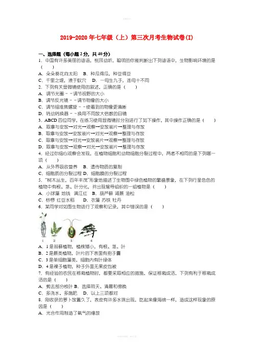 2019-2020年七年级(上)第三次月考生物试卷(I)