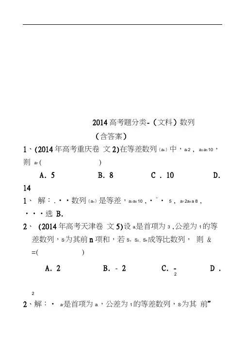 2014高考题分类-(文科)数列(含答案)