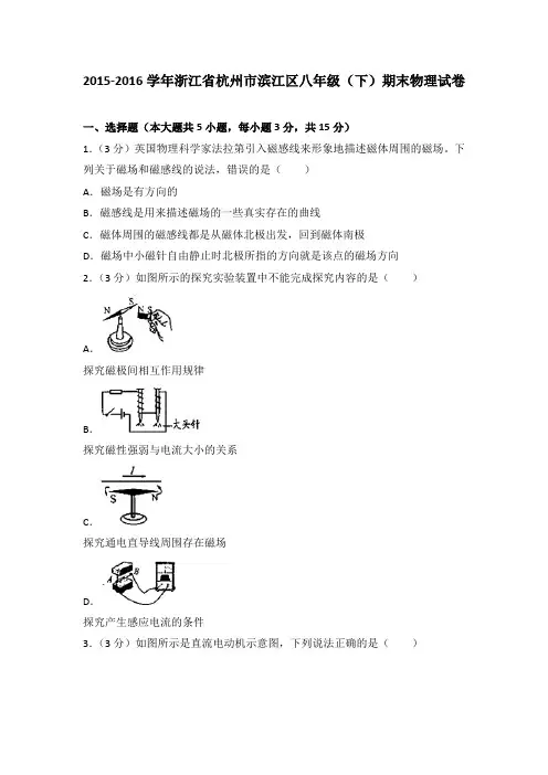 2015-2016学年浙江省杭州市滨江区八年级(下)期末物理试卷
