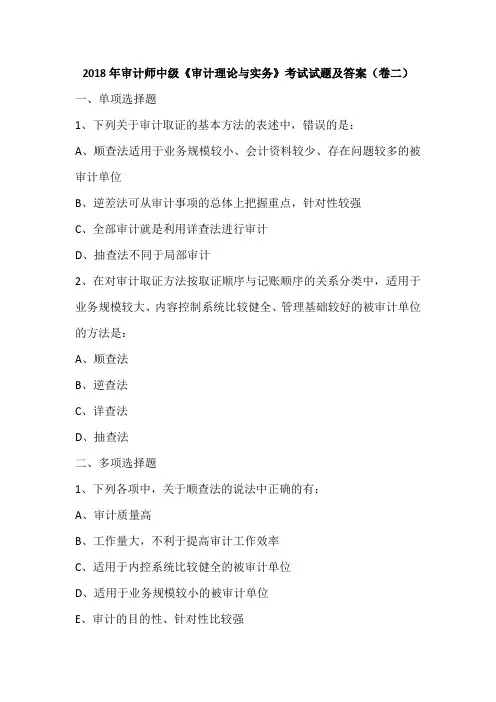 2018年审计师中级《审计理论与实务》考试试题及答案(卷二)