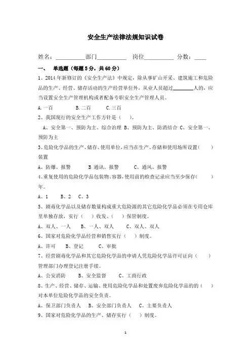 安全生产法律法规知识试卷及答案