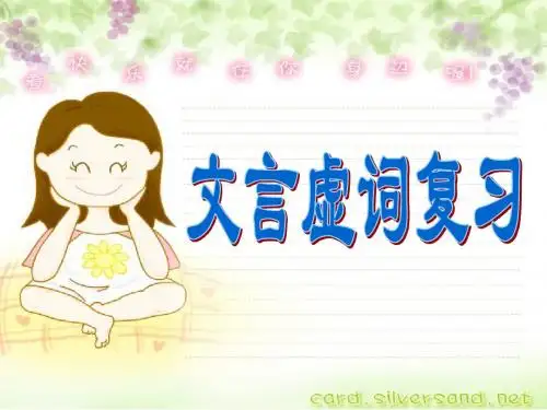 文言虚词者也复习