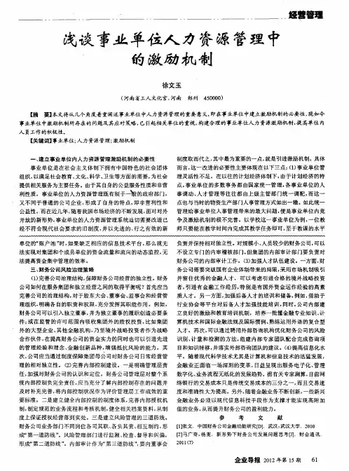 浅谈事业单位人力资源管理中的激励机制