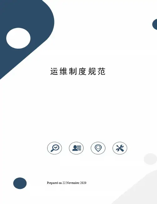 运维制度规范