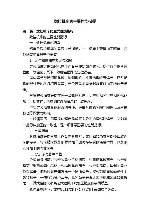 数控机床的主要性能指标