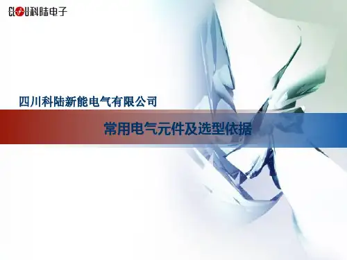 常用电器元器件选型及依据.