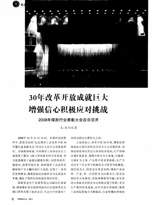 30年改革开放成就巨大增强信心积极应对挑战2008年煤炭行业表彰大会在京召开