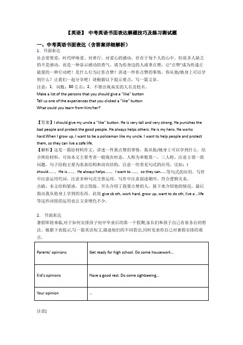 【英语】 中考英语书面表达解题技巧及练习测试题
