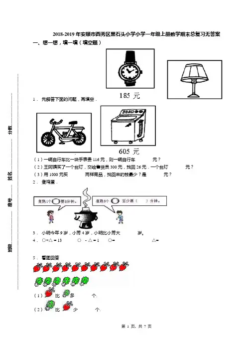 2018-2019年安顺市西秀区黑石头小学小学一年级上册数学期末总复习无答案