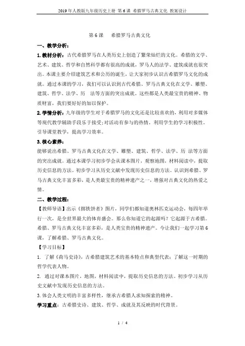 2019年人教版九年级历史上册 第6课 希腊罗马古典文化 教案设计