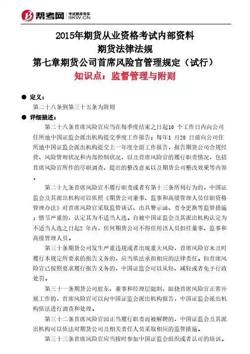 第七章期货公司首席风险官管理规定(试行)-监督管理与附则