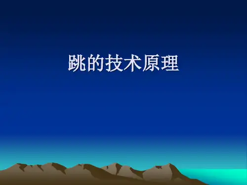 跳的技术原理