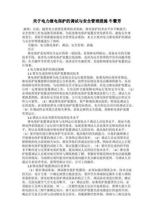 关于电力继电保护的调试与安全管理措施 牛慧芳