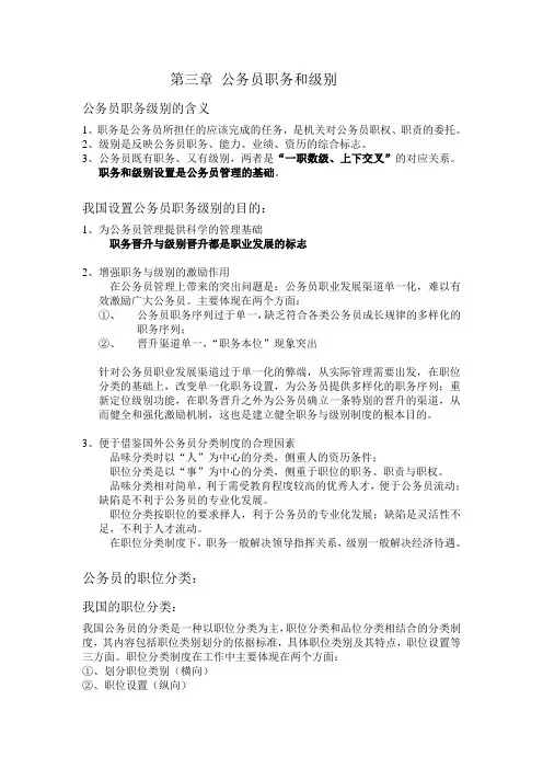 第三章 公务员职务和级别