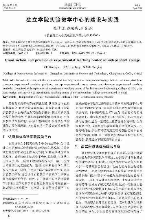 独立学院实验教学中心的建设与实践