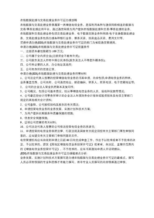 在线数据处理与交易处理业务许可证办理攻略