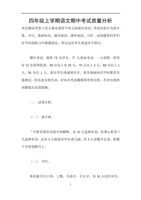 四年级上学期语文期中考试质量分析