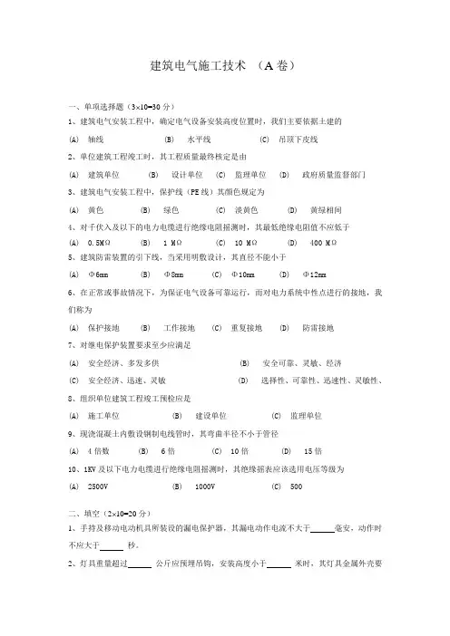 建筑电气施工技术试卷(A卷)