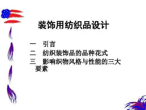 装饰用纺织品设计