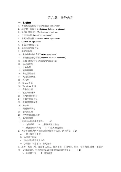 内科三基试题_第八章__神经内科