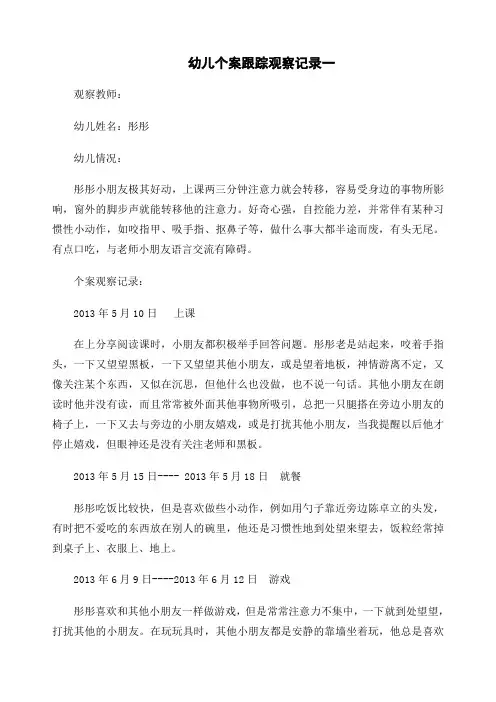 幼儿个案跟踪观察记录整理