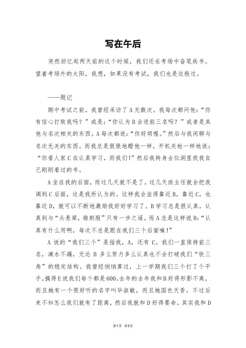 写在午后_高三作文